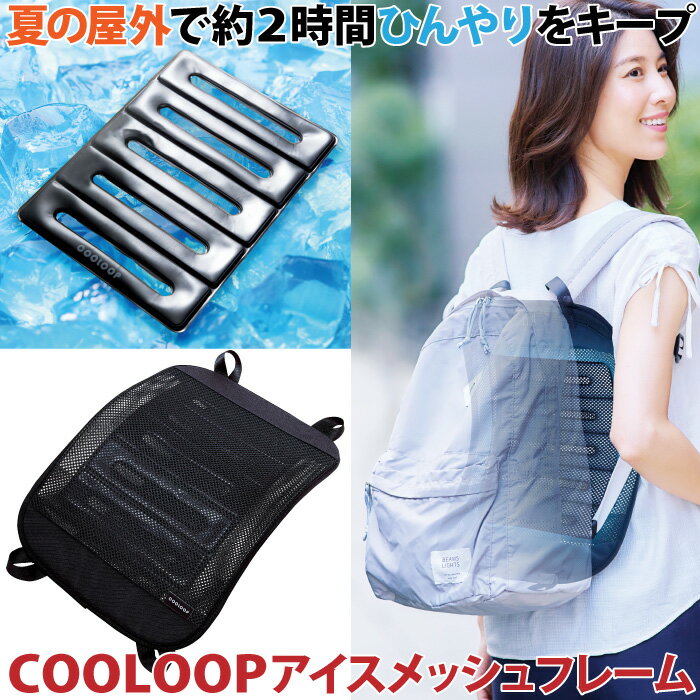 COOLOOP アイスメッシュフレーム リュック 背中 冷却 汗 熱中症 対策 ムレを防ぐ 熱がこもりにくい ひんやり 冷たい 温度調整機能 特殊素材 メッシュ 通勤 アウトドア コジット 冷却不要 PCM …