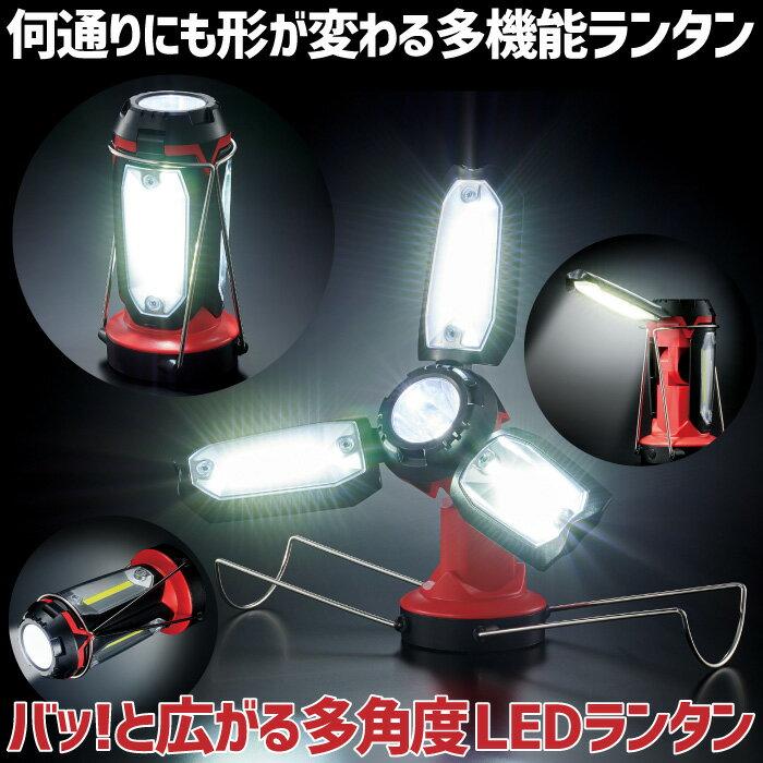 LEDランタン 防災 非常用 多機能ランタン 電池式 防犯灯 バッ!と広がる多角度LEDランタン コジット 停電時の懐中電灯 何通りにも形が変わる 枕元 角度調整 羽ライト センターライト アウトドア キャンプ 敬老の日ギフト 誕生日プレゼント