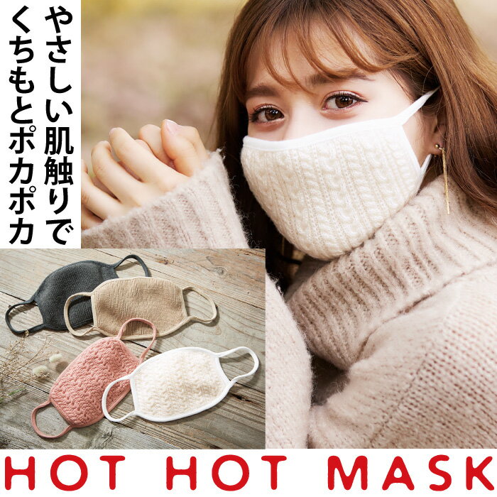 暖かい お洒落 防寒用 冬用 マスク 安眠グッズ 洗濯 人気 かわいい【メール便】HOT HOT MASK[コジット] 洗える 内側…