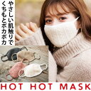 冬でも暖かい！温感性の高いホットマスクのおすすめは？