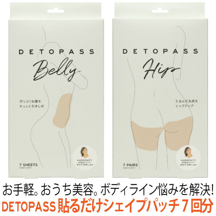 【セール SALE】シェイプパッチ おうち美容 9つの植物成分 6種のハーブDETOPASS貼るだけシェイプパッチ 7回分[コジット] 自然療法セラピスト長谷川和美さん監修 ダイエット サロン ミイラエステ 引締め リフティング 美ボディ ボディライン 韓国製 お徳用 送料無料 y