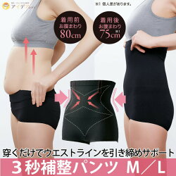 楽天市場 補整パンツ 下腹サポート 骨盤サポート 補整下着 ニッパー ぽっこりお腹を引き締めしっかりサポート 3秒補整パンツ コジット 二重編みの強力補整 履くだけでウエストラインがスッキリ くびれ 美尻 美腰 美腹 ダイエット ボディシェイパー インナー M L 美腹 楽天市場 補整パンツ 下腹サポート 骨盤サポート 補整下着 ニッパー ぽっこりお腹を引き締めしっかりサポート 3秒補整パンツ コジット 二重編みの強力補整 履くだけでウエストラインがスッキリ くびれ 美尻 美腰 美腹 ダイエット ボディシェイパー インナー M L 美腹