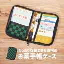 【セール SALE】お薬手帳 ケース 保険証 ポーチ カバー