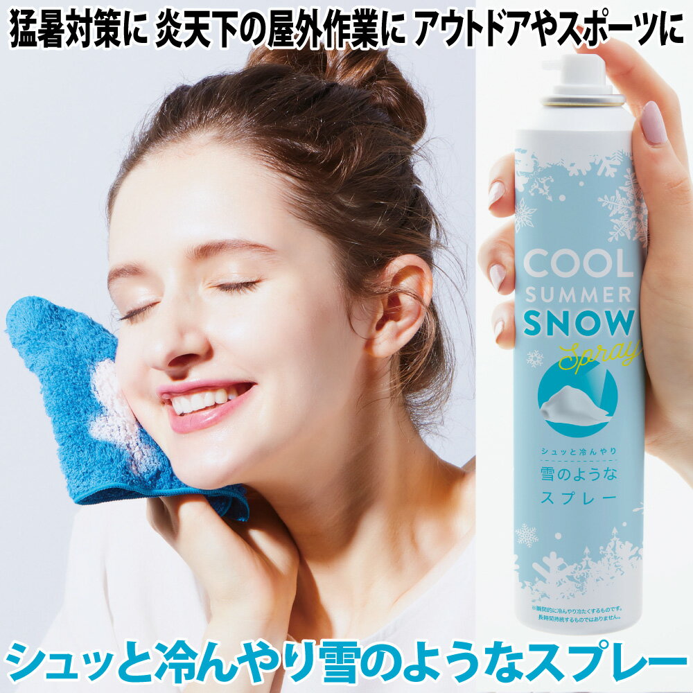 熱中症対策 スプレーするだけ 雪のような冷たさ ◆COOL SUMMER SNOW[コジット] 衛生的 熱射病対策 ひんやり 冷たい 熱中症対策 猛暑対策 炎天下の屋外作業に アウトドア スポーツ 日本製 父の日ギフト プレゼント