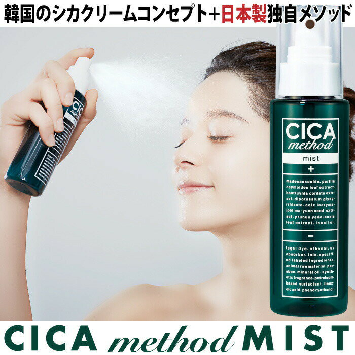 ᥽å ꡼ ѿ ƴ ߥ   cica꡼ CICA method MIST 100ml ߥCI ĥܥ ʪʬ۹ ᥤľ  ݼ ȩ 󥱥  ᤤ ۥ磻ȥǡ ե ֤ ץ쥼  å