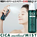 シカメソッド シカクリーム 化粧水 美容関 ミスト ローション 日本製 cicaクリーム CICA method MIST 100ml ウォーターミストCI ツボクサエクス 植物成分配合 メイク直し 乾燥 保湿 美肌 スキンケア 美白 潤い ホワイトデー ギフト お返し プレゼント 美容 コジット