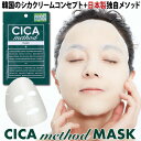 シカメソッド シカクリーム マスク パック フェイスマスク 日本製 cicaクリーム CICA method MASK 28ml 1枚 フェイスマスクCI ツボクサエクス 植物成分配合 乾燥 保湿 美肌 スキンケア 美白 潤い 肌修復 自宅エステ ホワイトデー ギフト お返し 美容 コジット 【メール便】