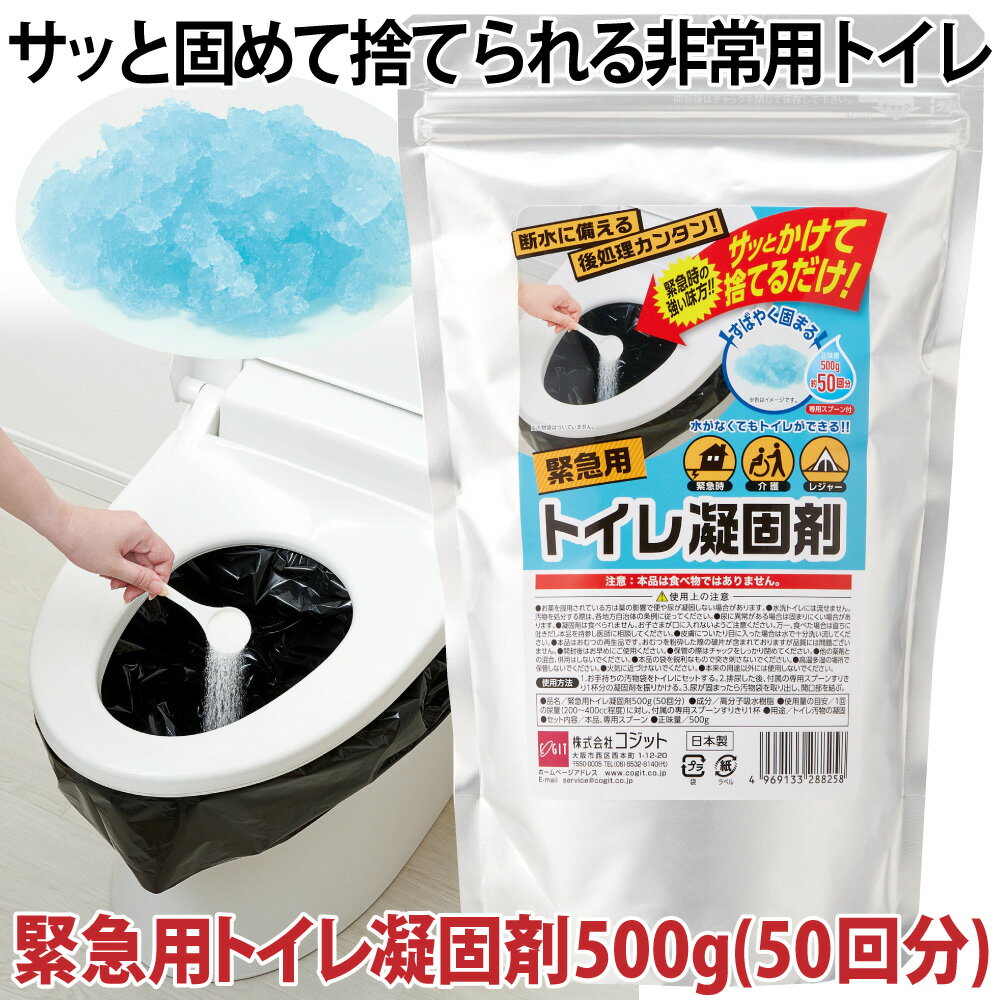 簡易トイレ 非常用 凝固剤500g(50回分) 防災 断水 緊急用トイレ 携帯用トイレ 日本製 災害 避難時 防災グッズ アウトドア ドライブ 屋外 野外 キャンプ レジャー コジット