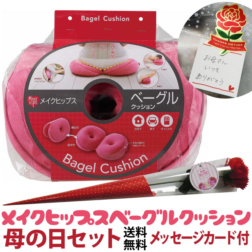 母の日 プレゼント クッション 骨盤矯正 ソープフラワー付 ベーグルクッション 骨盤クッション 美尻クッション 足枕クッション 腰痛 ランキング メッセージカード付 ギフトセット 人気 プレゼント コジット ギフト 送料無料のサムネイル