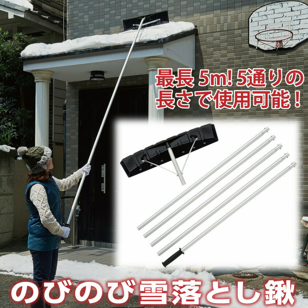 屋根に登らずラクに雪落としができる 女性でもラクラク アルミ製のポールだから軽い 使わない時はコンパクトに収納 最長5m 最大93 Offクーポン 雪かき 雪落とし くわ 軽い 長い 屋根まで届く 車庫の上 ツララ落とし 屋根に登らないで雪落としができる コジット Y 屋根の