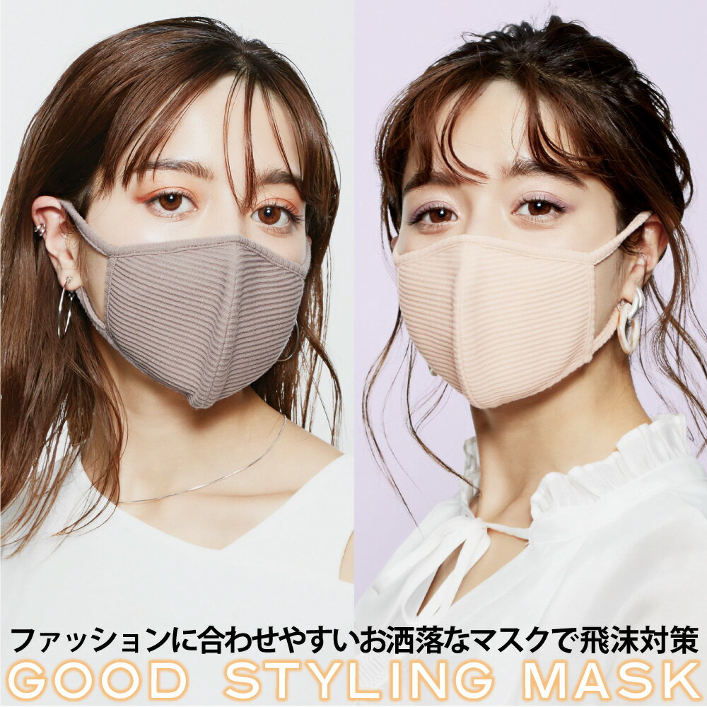 【セール SALE】春用 夏用 お洒落 可愛い マスク 人気 かわいい【メール便】GOOD STYLING MASK RIB [コジット] リブ…