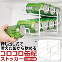 冷蔵庫 収納 整理 缶ストッカー ビール缶 省スペース 出しやすい コロコロ缶配ストッカー(350mL用) コジット 最大8缶 すべり防止 冷蔵庫の高さ調節不要 手前から取るだけ 冷蔵庫の整理 350ml缶 収納ストッカー 収納ラック 順番に取り出せる 便利