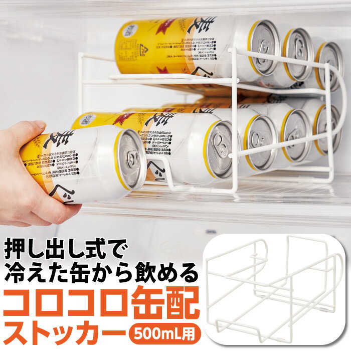 冷蔵庫 収納 整理 缶ストッカー ビール缶 省スペース 出しやすい コロコロ缶配ストッカー(500mL用) [コジット] 最大8缶 すべり防止 冷蔵庫の高さ調節不要 手前から取るだけ 冷蔵庫の整理 500ml缶 収納ストッカー 収納ラック 順番に取り出せる 便利