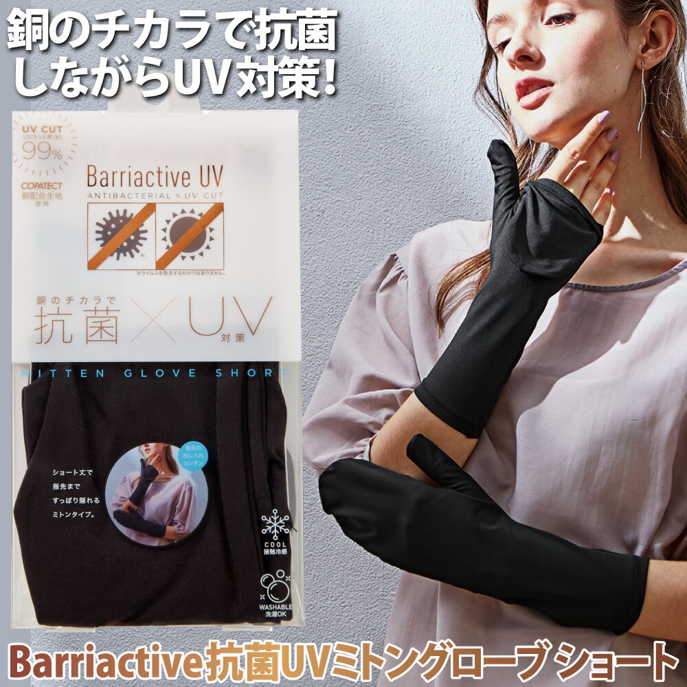 手袋 アームカバー ミトン 春夏 UV手袋 腕 日焼け対策 ショート丈 【メール便】Barriactive抗菌UVミトングローブ ショート[コジット] UVカット率99％ 銅のチカラで抗菌 指先まで隠れるミトンタイプ スリット入り 指先の出し入れ 全長約30cm