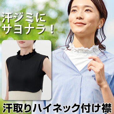 ネックカバー 胸元の空いた洋服に タートルネック 付けタートル オシャレ フリル 【メール便】汗取りハイネック付け襟[コジット] 首 シワ隠し UVカット 紫外線防止 伸縮性 着脱がラク デコルテ 日焼け対策 可愛い タートル 吸水速乾 フリーサイズ 脇汗対策