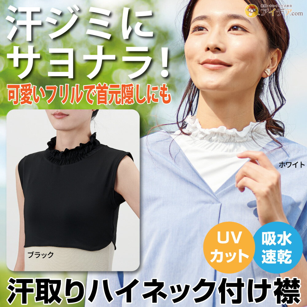 ネックカバー 胸元の空いた洋服に タートルネック 付けタートル オシャレ フリル 【メール便】汗取りハイネック付け襟[コジット] 首 シワ隠し UVカット 紫外線防止 伸縮性 着脱がラク デコルテ 日焼け対策 可愛い タートル 吸水速乾 フリーサイズ 脇汗対策