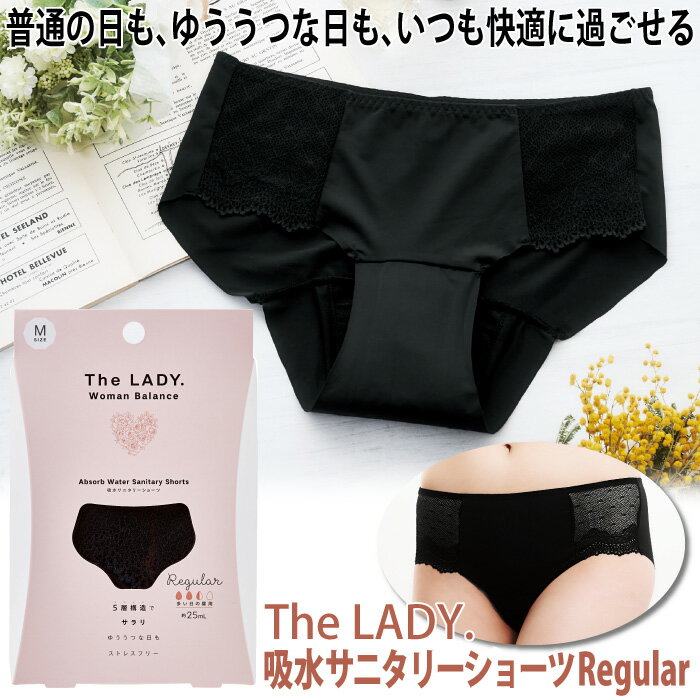 生理用パンツ サニタリーショーツ 吸水速乾 消臭 5層構造 吸水 COGIT×The LADY 生理用インナー オシャレ 下着 レース 吸水ショーツ サスティナブル ストレスフリー 黒 M L The LADY.吸水サニタリーショーツ Regular コジット