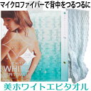 ボディタオル 泡立ち 美ホワイトエピタオル 20×100cm マイクロファイバー 麻 アルガンオイル シルクプロテイン 日本製 お風呂 バス ボディケア ごしご...