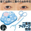 二重テープ アイテープ 二重まぶた 二重 クセ付け 夜 二重用アイテープ 夜用 テープ:和紙 テープ幅2mmx4m プッシャー2.2x8cm はさみ3.9x5.8cm 極細テープ 医療用根に着在 日本製 ふたえ 二重 美容 コジット 【メール便】(4)