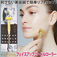 刺さない美容鍼 ローラー◆BEAUTY SOCIAL フェイスアップニードルローラー[コジット] 目元 首筋 美顔 小顔 ほうれい線 おウチ時間 すごもり お家ケア 美容ローラー リフトアップ フェイスアップ コンパクト フェイシン ガイドブック付 くすみケア たるみケア