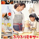 手を汚さない シェイクして注いで焼くだけ お菓子作り 粉物料理 簡単 シェイクボール ふりふりミキサー コジット 食洗機対応 便利 時短 調理器 キッチン 料理 調理しやすい メモリ付 パンケーキ ワッフル たこ焼き 1000ml 後片付け楽 混ぜるの楽 親子クッキング