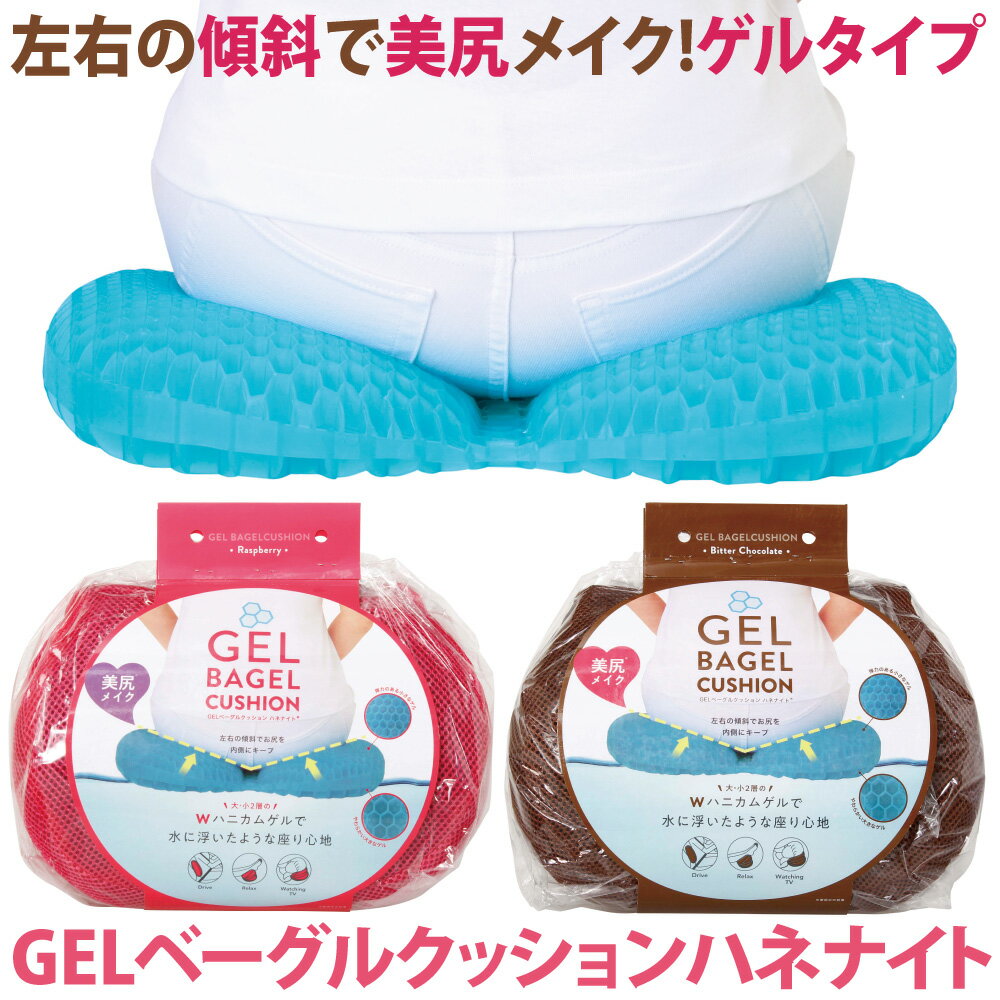 美尻 クッション 骨盤 美尻メイク GELベーグルクッション