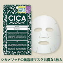 シカメソッド シカクリーム マスク パック フェイスマスク 日本製 cicaクリーム CICA method MASK 3枚入り フェイスマスクCI ツボクサエクス 植物成分配合 乾燥 保湿 美肌 スキンケア 美白 潤い 肌修復 自宅エステ ギフト 美容 コジット 【メール便】