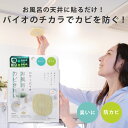 【お風呂 防カビ】 お風呂 防カビ カビ対策 バイオ 日本製 シャワーカーテン 正規品 貼るだけ簡単 カビ防止 湿気対策 カビを抑える 掃除がラク カビ取り パ...