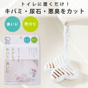 バイオの力でキバミ・尿石・悪臭をカット 【メール便のみ送料無料】パワーバイオトイレのキバミ・臭いに[コジット] 手洗い付タンクに置くだけ 消臭 黄ばみ カビ取り 防カビ カビ防止 掃除がラ…