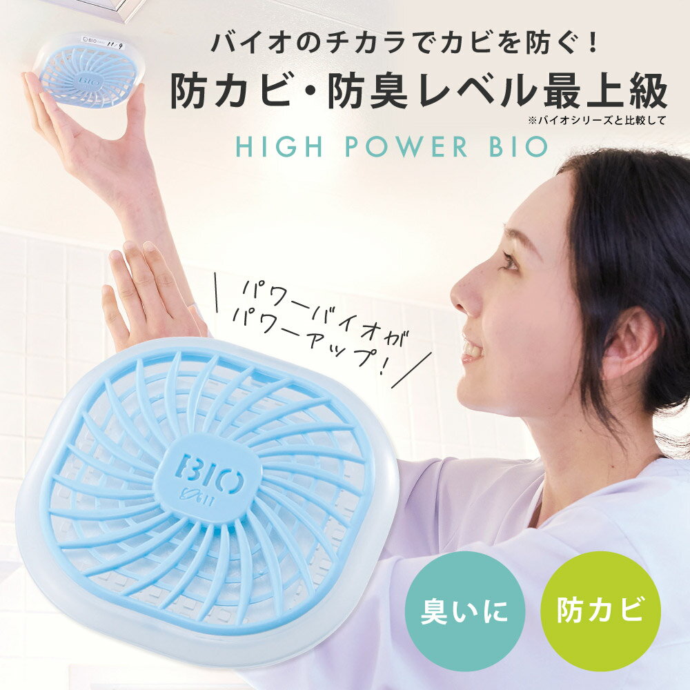 消臭効果 防カビ効果がパワーアップ カビ防止【メール便のみ送料無料】ハイパワーバイオ お風呂のカビき ...