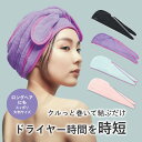 吸水 速乾 ヘアキャップ ターバン マイクロファイバー 吸水ドライキャップ ヘアターバン 髪を早く乾かす ドライヤーの時間短縮 ロングヘア ヘアバンド お風呂 BEAULy クイックドライヘアターバン コジット