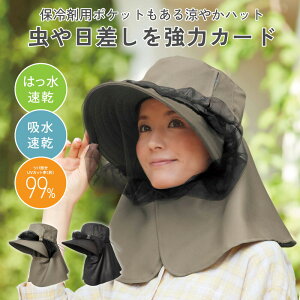 帽子 虫除け レディース UV帽子 農作業 帽子 メッシュ アウトドア ガーデニング 涼感帽子 蚊よけ 蜂よけ 虫よけ 紫外線対策 首 日焼け UVカット率99% 熱中症対策 はっ水 日よけ帽子 UVハット 敬老の日ギフト 誕生日 プレゼント 涼やか虫除けガーデニングUV帽子 コジット