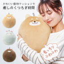 クッション かわいい アニマル 可愛い 動物 リラックス TV枕 抱き枕 癒し 背もたれ なかまたちクラブ ギフト 誕生日 …