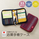 お薬手帳 ケース 通帳 ケース カード入れ ケース マルチケース 診察券入れ 収納 ポケット付 小物入れ ファスナー式 カバー 収納 和柄 シニア 敬老の日 ギ...