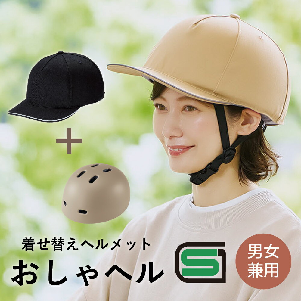 自転車 ヘルメット レディース SG認証 おしゃれ おしゃヘル ツイルキャップ 夏 ［コジット］ 自