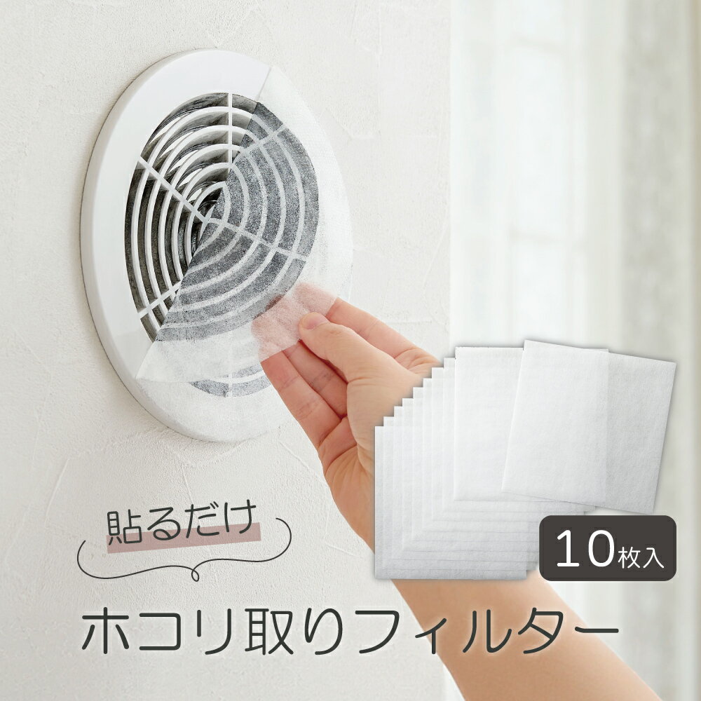 通気口フィルター 室内 20×20cm 10枚入り 使用目安1か月 日本製 ほこり ブロック ほこり取りフィルター通気口用 裏面粘着加工 埃よけ 【メール便】 コジットのサムネイル