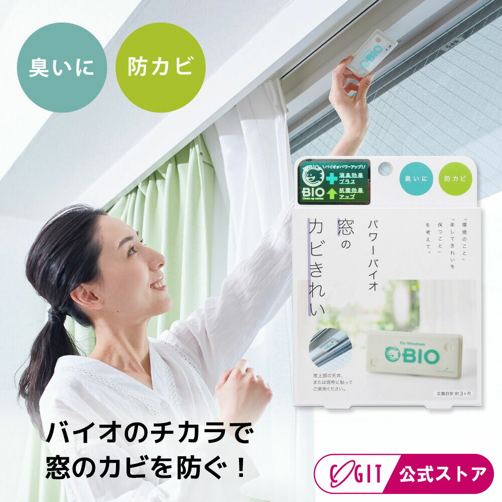 【窓 防カビ カビ防止】 防カビ 窓 カビ対策 カビ防止 結露対策 バイオ 日本製 正規品 黒カビ 微生物の力 カーテン 掃除がラク カビ取り 湿気対策 カビ防止 消臭 便利グッズ パワーバイオ窓のカビきれい コジット 【メール便のみ送料無料】環境に優しい エコ