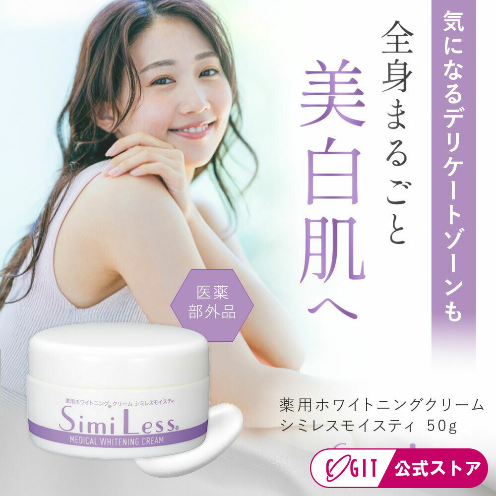 シミレス simi less 美白クリーム 全身 デリケートゾーン 黒ずみ対策 美白ケア 脇 ひじ 