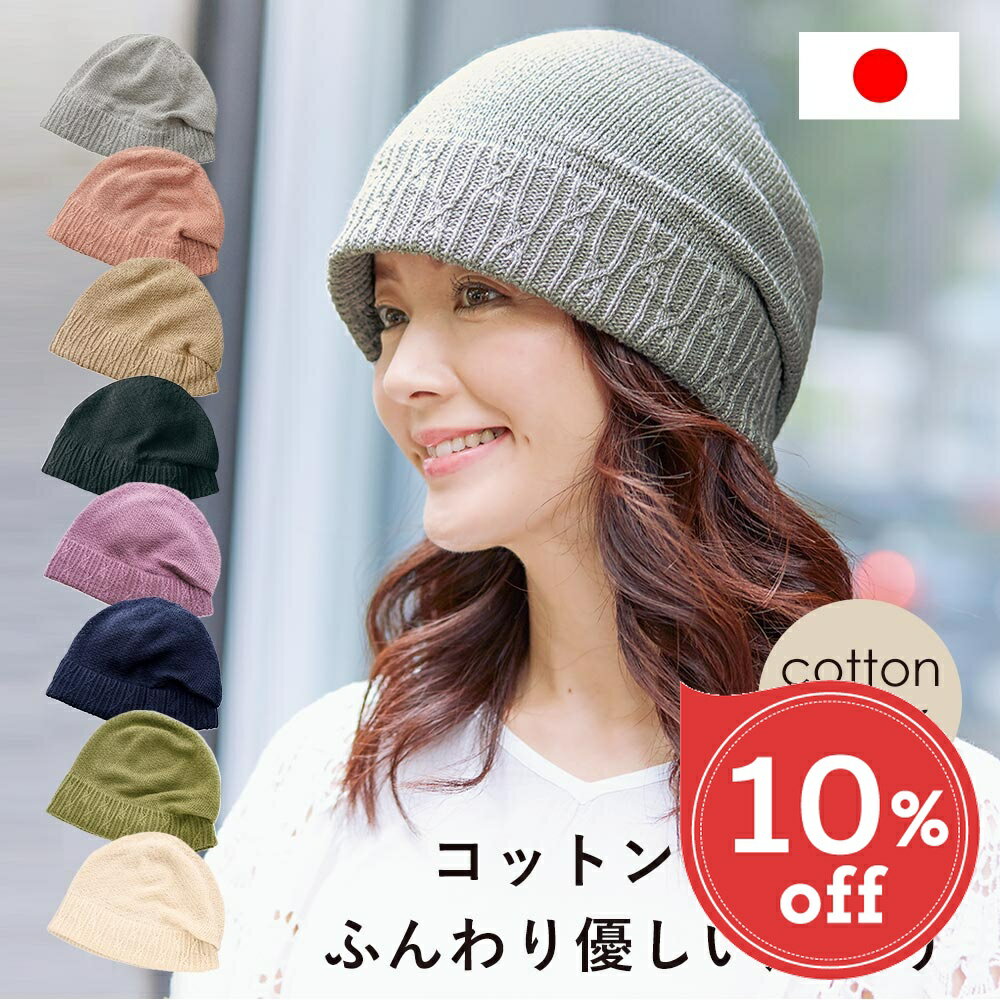 Rakuten - 【楽天スーパーSALE 10％OFF】 ニット帽 レディース 秋冬 日本製 綿100% 手洗いOK コットンキャップ 通気性 蒸れにくい 柔らかい 軽い 母の日 入院帽子 綿 深くかぶれる お洒落 おしゃれ シンプル すっぴん隠し 秋 冬 シニア ニット帽 コ