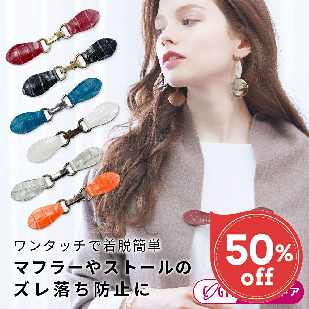 Rakuten - 【楽天スーパーSALE 50％OFF】 半額 ストールクリップ カーディガンクリップ 付けるだけで華やか 【メール便】Lijepストールクリッププレミアム [コジット] 生地を傷つけにくいカバー付クリップ アクセサリー マフラークリップ 送料無料