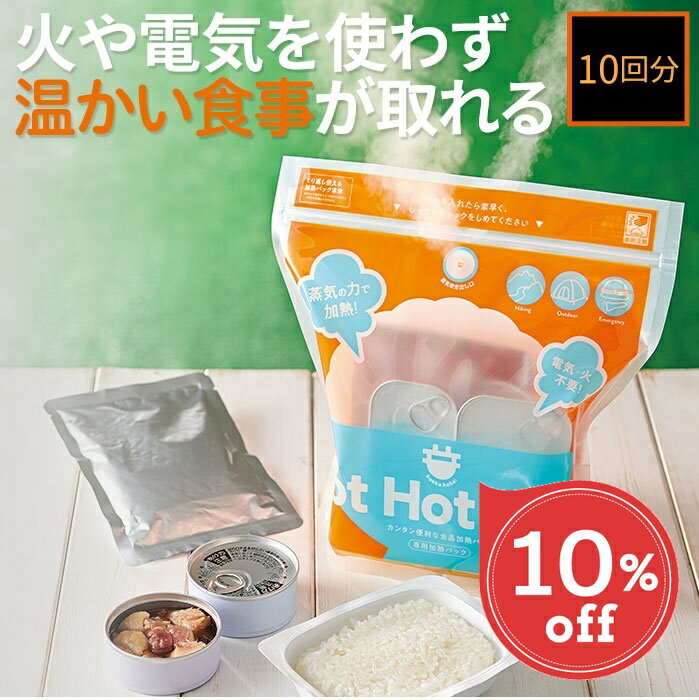 【楽天スーパーSALE 10％OFF】 加熱セット 加熱袋×2 発熱剤×10 【HOT HOT PACK 10回分】 防災グッズ 防災用品 食品 食品加熱パック HOT HOT PACK 10回分 簡単調理 加熱調理 温め料理 防災用 緊急用 登山 山登り