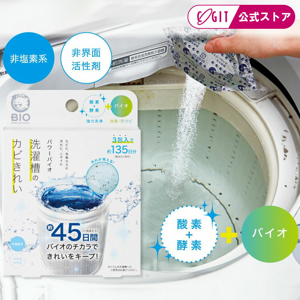 【メーカー直送】洗濯槽 掃除 パワーバイオ 洗濯槽のカビきれい 日本製 正規品 交換目安1包約45日×3包..