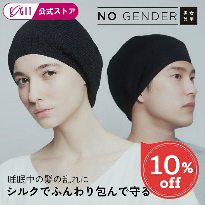 【楽天スーパーSALE 10％OFF】 ナイトキャップ メンズ シルク 男性 男子 男女兼用 シルク100％ ショートカット ショートヘアー ナイトキャップ ブラック ヘアケア ナイトシルク 頭囲56~59cm 絹 伸縮ニット 安眠 快眠 寝ぐせ対策 [コジッ