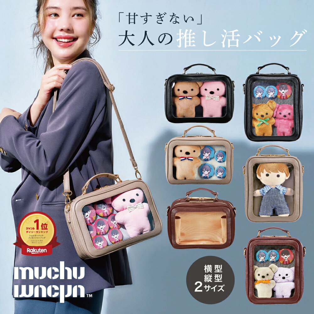 ＼楽天1位／ muchumuchu ぬいショルダー ぬいぐるみ バッグ 大人 透明 推し活 バッグ ショルダー ムチュムチュ 15cm 20cm 推し入れ 痛バ...