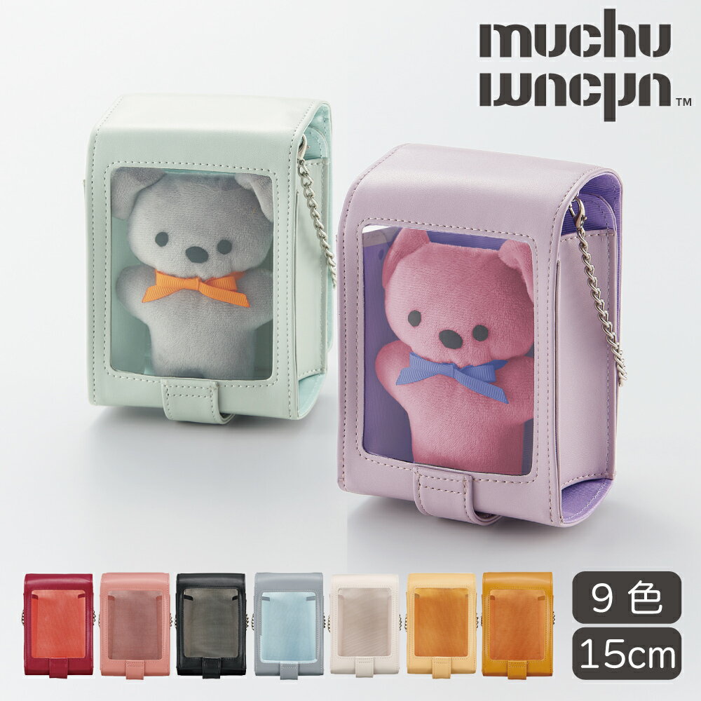 ぬいぐるみポーチ 透明 15cm ぬいバッグ 推し活 バッグ 9色 隠せる 推し活バッグ 痛バッグ muchu muchu つれてってぬいポーチ ぬいぐるみ 入れ ぬいぐるみ バッグ 推し活 大人 レディース グッズ収納 ポーチ マルチポーチ 推し活 グッズ 持ち運び コジット