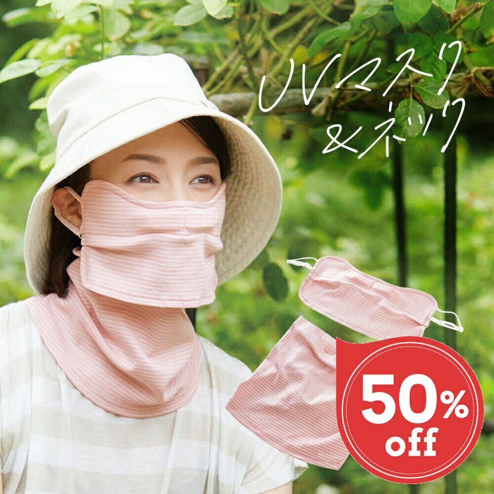 Rakuten - 【楽天スーパーSALE 50％OFF】 半額 顔 首 日焼け対策 UVマスク UVネックカバー 蒸れにくい ノーズパッド入り 3DセパレートUVマスク＆ネック ピンクボーダー [コジット](u) ネックカバー 布マスク 飛沫対策 日焼けカバー 紫外線防止 紫