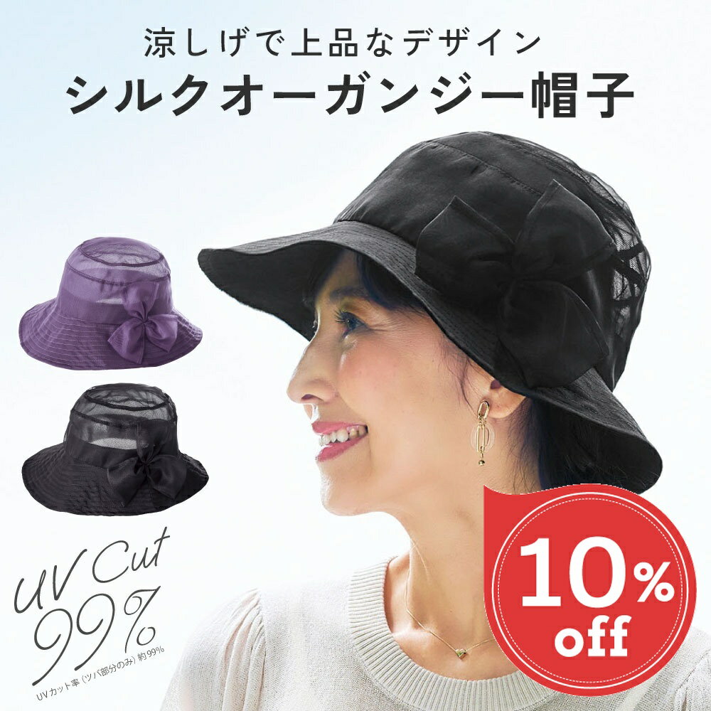 Rakuten - 【楽天スーパーSALE 10％OFF】 帽子 レディース 帽子 UVカット帽子 UV帽子 レディース 春 夏 日よけ帽子 おしゃれ シルク100オーガンジーUV帽子 [コジット] 軽い エレガント UVカット率99％ 上品