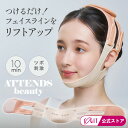 小顔 顔引き締め フェイスライン リフトアップ ツボ 刺激 誕生日 プレゼント ATTENDSbeauty 小顔リフトバンド コジット ホワイトデー ギフト お...