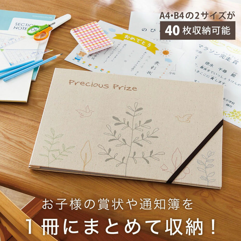 賞状 ファイル 賞状 入れ 保管 賞状アルバム 収納 表彰状 通知簿 入学式 入学祝い 賞状・通知簿収納ファイル A4・B4タイプ (ナチュラル）[コジット] 子どもたちの大切な成長記録を保存 大人になったら渡してあげたい