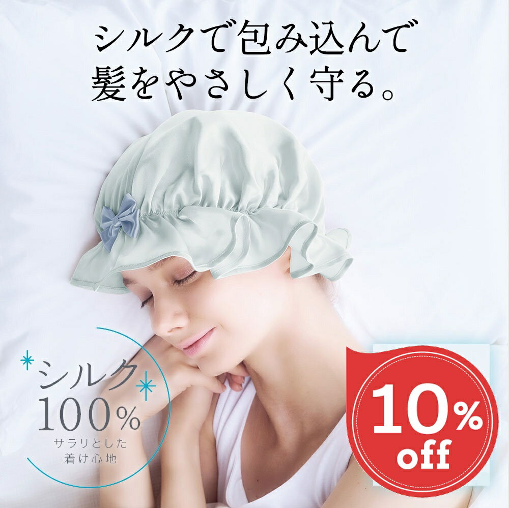 Rakuten - 【楽天スーパーSALE 10％OFF】 シルク シャイニ ー ナイトキャップ cool クール 冷感 夏 夏用 ナイトキャップ シルク ナイトキャップ シルク100％ 6A ロングヘア シルクキャップ レディース 睡眠 就寝用 帽子 女性 シルク製 保湿 ヘア